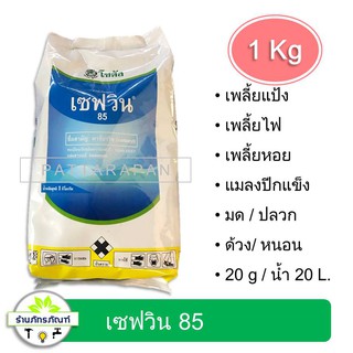 เซฟวิน85 คาร์บาริล  สารกำจัดเพลี้ย หนอน ด้วง มด ปลวก เสี้ยนดิน (ขนาด 1 กิโลกรัม)