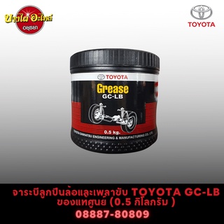 จาระบีลูกปืนล้อและเพลาขับ TOYOTA GC-LB (0.5 กิโลกรัม) ของแท้ศูนย์ [08887-80809]