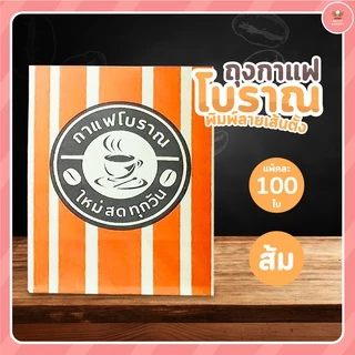 ถุงกาแฟโบราณ พิมพ์ลายเส้นตั้ง 100 ใบ มี 6 สี ให้เลือก