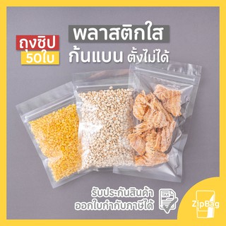 ถุงซิปล็อค พลาสติกใส ก้นแบน ตั้งไม่ได้ (50ใบ)