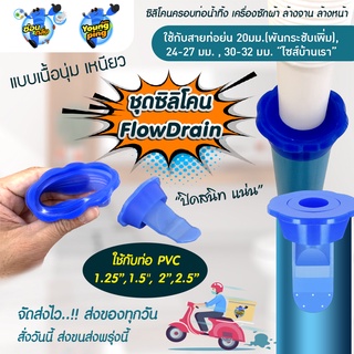 {โปรแนะนำร้านใหม่} Saun Glin ซิลิโคนกันกลิ่นท่อ กันแมลง รุ่น PVC Flow Drain สำหรับ ท่อ 1.25" / 1.5" / 2" / 2.5"