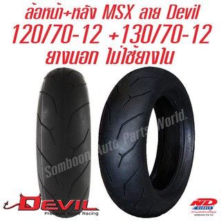 ยาง MSX ลาย Devil 120/70-12, 130/70-12 ล้อหน้า-หลัง (รวม 2 เส้น) ยางนอก ไม่ใช้ยางใน Tubeless ยี่ห้อ ND