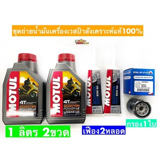 ชุดถ่ายน้ำมันเครื่องMotulสังเคราะห์100% #MB-scooter100%2ขวด #น้ำมันเฟืองmotulท้าย2หลอด #กรอง1ใบ