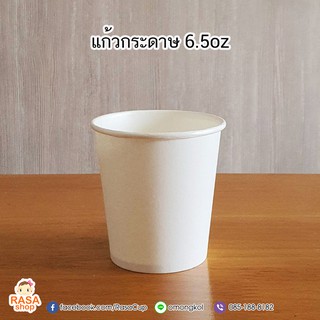 [SW65-0100ไม่มีหู] แก้ว / ถ้วยกระดาษ 6.5oz (ออนซ์) สีขาวเรียบ บรรจุ 100 ใบ