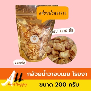 สินค้าขายดี💥กล้วยม้วนงาขาว (200กรัม) กล้วยฉาบโรยงา กล้วยอบเนยม้วน กล้วยน้ำว้าแปรรูป ขนม ของทานเล่น กรอบ หวานพอดี มัน