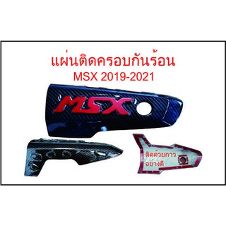 แผ่นติดครอบกันร้อนท่อไอเสีย MSX 2019-2021