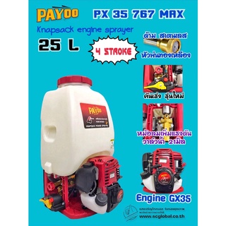 เครื่องพ่นยา 4จังหวะ ยี่ห้อ PAYOO PX35-767MAX ขนาดถัง 25ลิตร งานดีแข็งแรงทนทาน ถังหนา เหมาะสำหรับ งานหนัก