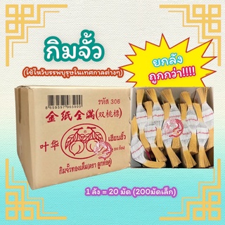 กิมจั้วอย่างดี ตราลูกท้อคู่ (ยกลัง 20 มัด = 200 ปึกเล็ก)