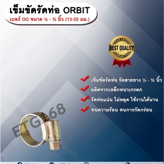 เข็มขัดรัดท่อ ORBIT เบอร์ OO ขนาด ½ - ¾ นิ้ว (13-20 มม.) เข็มขัดรัดสายยาง เหล็กรัดท่อ เหล็กรัดสายยาง รัดท่อ รัดสายยาง