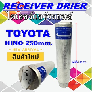 ไดเออร์ RECEIVR DRIERไดเออร์โตโยต้า ฮีโน่,TOYOTA HINO 250,ไดเออร์