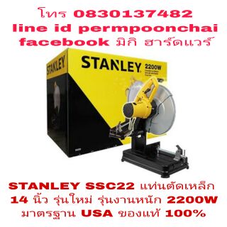 STANLEY SSC22 แท่นตัด 14นิ้ว รุ่นใหม่ กำลัง 2200W ของแท้100%