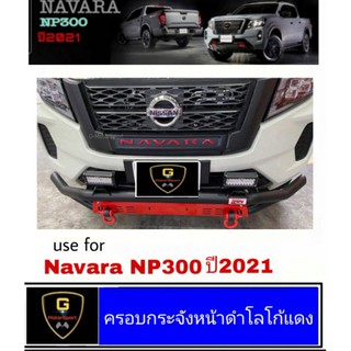 ครอบฝากระโปรงดำด้านโลโก้แดง/ครอบข้างกระจังหน้าดำด้าน Navara NP300 ปี2021