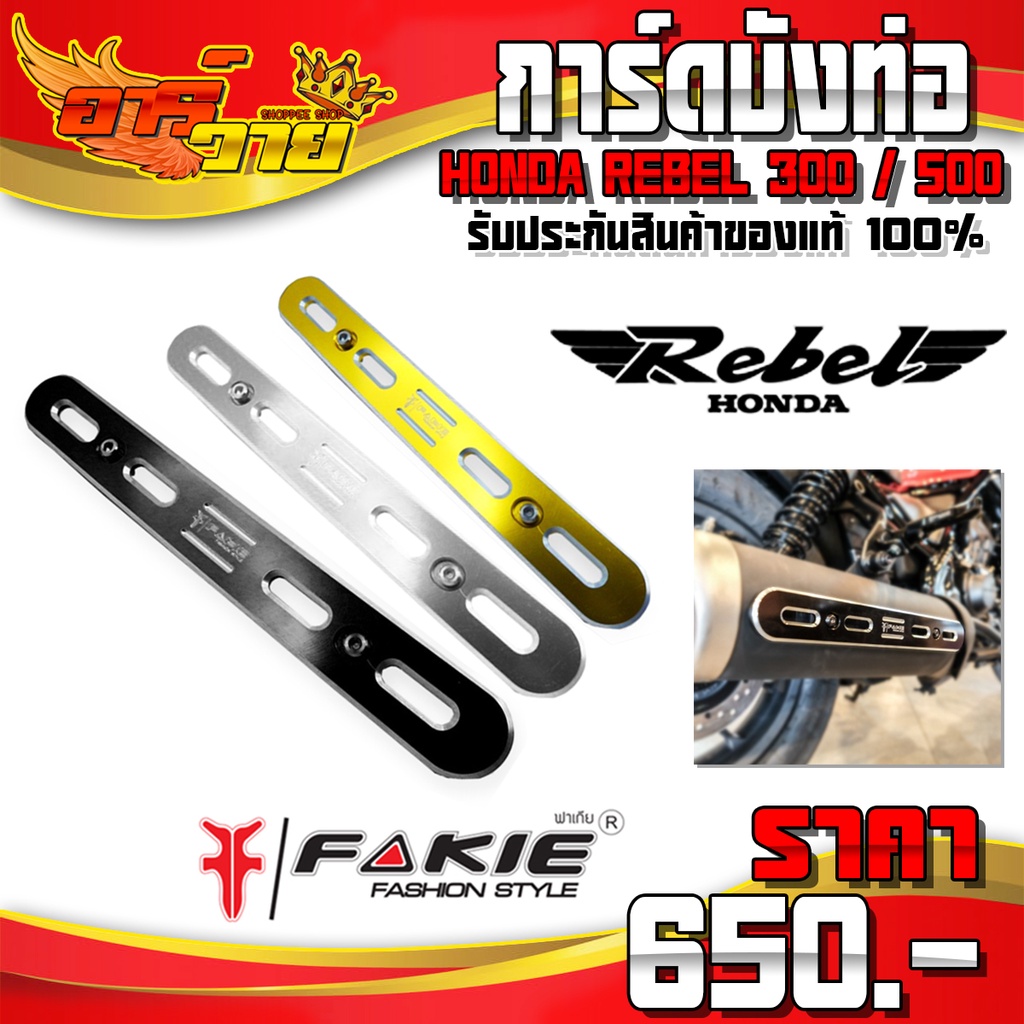 การ์ดท่อ สำหรับ REBEL300 , REBEL500 ของแต่ง Rebel อะไหล่แต่ง CNC แท้ กันร้อนท่อ (1ชิ้น) แบรนด์ FAKIE 🛒🙏