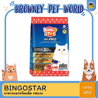 Bingostar Hipro รสแกะ อาหารแมวชนิดเม็ด 1KG