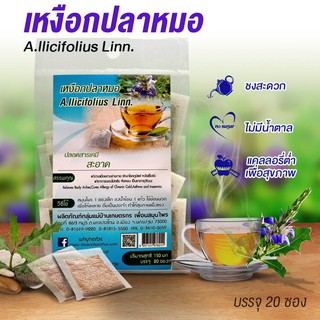 เหงือกปลาหมอ Herbal tea Acanthus ebracteatus Vahl เครื่องดื่มชาสมุนไพร แบบซองแช่น้ำร้อน บรรจุ 20 ซองชา