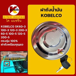 ฝาถังน้ำมันโซล่า โกเบ KOBELCO SK60-3/100-3/120-3/200-3/60-5/100-5/120-5/200-5 ฝาถังดีเซล อะไหล่-ชุดซ่อม แมคโค รถขุด