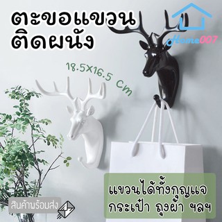 Home007 ตะขอแขวนกุญแจ ติดผนัง ลายหัวกวาง ที่แขวนกุญแจติดผนัง ตะขอแขวน ที่แขวนกุญแจ กระเป๋า ผ้าขนหนูผืนเล็ก