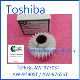 เฟืองเปลี่ยนตำแหน่งเครื่องซักผ้าโตชิบา/Toshiba/42T56001/อะไหล่แท้จากโรงงาน