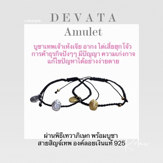 เทพเจ้า เห้งเจีย อากง ไต่เสี่ยฮุดโจ้ว ซุุนหงอคง องค์เงินแท้ ข้อมือ แบรนด์ DEVATA Amulet ผ่านพิธีพร้อมบูชา