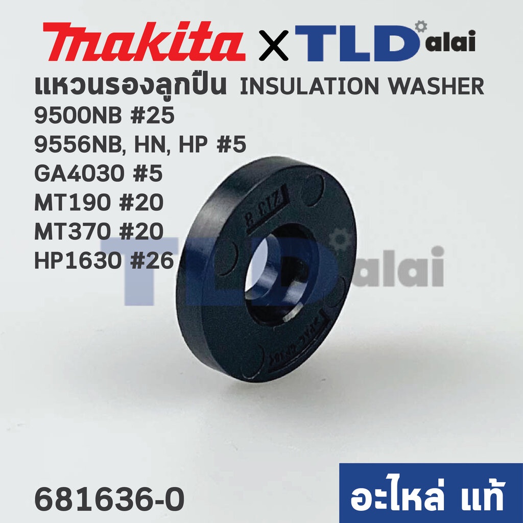 แหวนฉนวนรองท้ายทุ่น (แท้) (681636-0) Makita Maktec 9500NB, 9533B, 9553NB, 9556NB, HN, HP, GA4030, GA4031, HR2475, HP1...