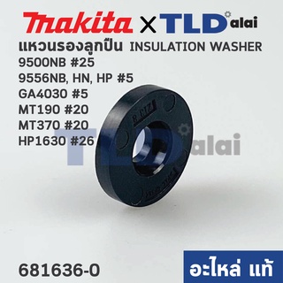 แหวนฉนวนรองท้ายทุ่น Insulation washer (แท้) ใช้กับรุ่น 9500NB, 9533B, 9553NB, 9556NB, HN, HP, GA4030, GA4031, HR2475,...