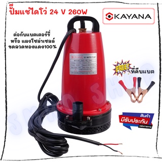 KAYANA ปั๊มแช่ DC 24V ต่อแบตเตอร์รี่ หรือ solar cell โดยตรงได้!! ขนาด 1 นิ้ว ปั๊มจุ่มไดโว่ ปั๊มน้ำ ปั๊มแช่ดูดโคลน ปั๊มแช