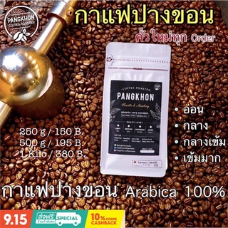 🔥🔥เมล็ดกาแฟดอยปางขอน AA🔥🔥 คั่วใหม่ทุก order