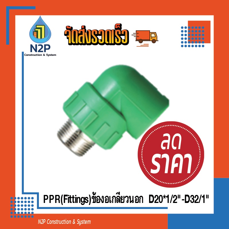 PPR(Fittings)งอ90เกลียวนอก D20*1/2"-D32/1"