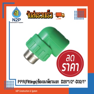 PPR(Fittings)ข้องอเกลียวนอกD20*1/2"-D32/1"