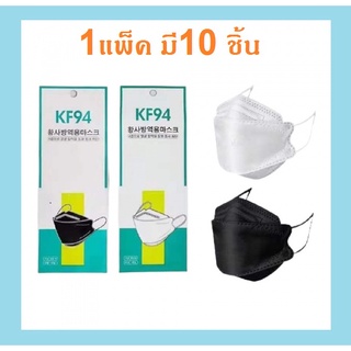 KF94 หน้ากากอนามัยเกาหลี ทรงสามมิติ 3D กันฝุ่น กันไวรัส ( 1 แพ็ค มี 10 ชิ้น) Mask หน้ากากอนามัย แมสเกาหลี Korea style