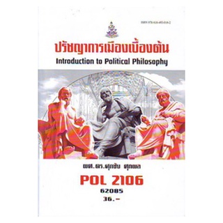 ตำราราม POL2106 65042 ปรัชญาการเมืองเบื้องต้น