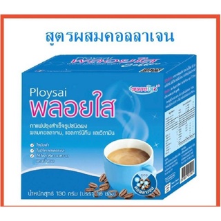 Ploysaiกาแฟพลอยใส ผสมคอลลาเจน แอลคาร์นิทีน และวิตามิน1กล่องบรรจุ10ซอง