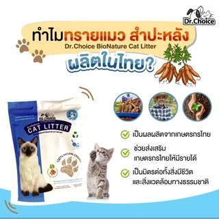 (4แถมฟรี1 ขนาด 2.72 kg เฉพาะ 15-17 Aug26) Dr.Choice BioNature Cat Litter - ทรายแมวมันสำปะหลังธรรมชาติ 100% (2.72 -5 kg)