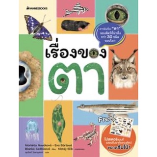 หนังสือเรื่องของตา (ตาของสัตว์กว่า30 ชนิดรอบโลก)