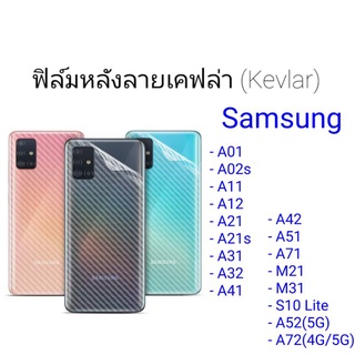 ฟิล์มหลังลายเคฟล่า Samsung A01/A02s/A11/A12/A21/A21s/A31/A32/A41/A42/A51/A71/M21/M31/S10 Lite/A52 (5G)/A72 (4G/5G)