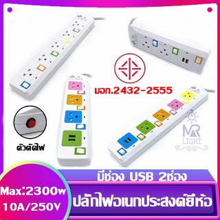 ปลั๊กไฟมาตราฐาน มี มอก. แข็งแรง 2300W 10A/250V สายไฟยาว 3 เมตร5เมตร10เมตร สีสดใส มีสวิตตัดไฟอัตโนมัติ