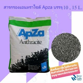 สารกรอง Anthracite  สารกรองน้ำแอนทราไซต์ แบ่งขาย 10L.