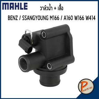 วาล์วน้ำ + เสื้อ MERCEDES BENZ / SSANGYONG M166 / A160 W168 W414 *87 องศา* MAHLE เบ็นส์ วาวน้ำ เสื้อวาวน้ำ เสื้อวาล์วน้ำ