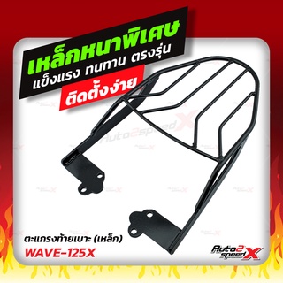 🔥🔥 แถมฟรีตาข่าย แร็คท้าย WAVE125X,125R ตรงรุ่น อย่างหนาแข็งแรง