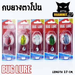 กบยาง รุ่น กบตาโปน 3.7 cm. by BUG LURE