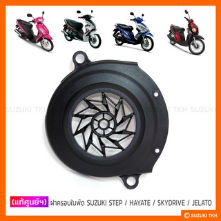 [แท้ศูนย์ฯ] ฝาครอบใบพัด ตัวที่ 2 SUZUKI SKYDRIVE 125 / JELATO 125 / STEP 125 / HAYATE 125