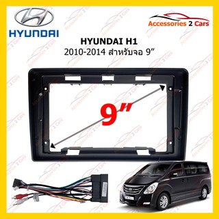 กรอบหน้าวิทยุ HYUNDAI H1 2010-2014 9inch รหัส HY-162N