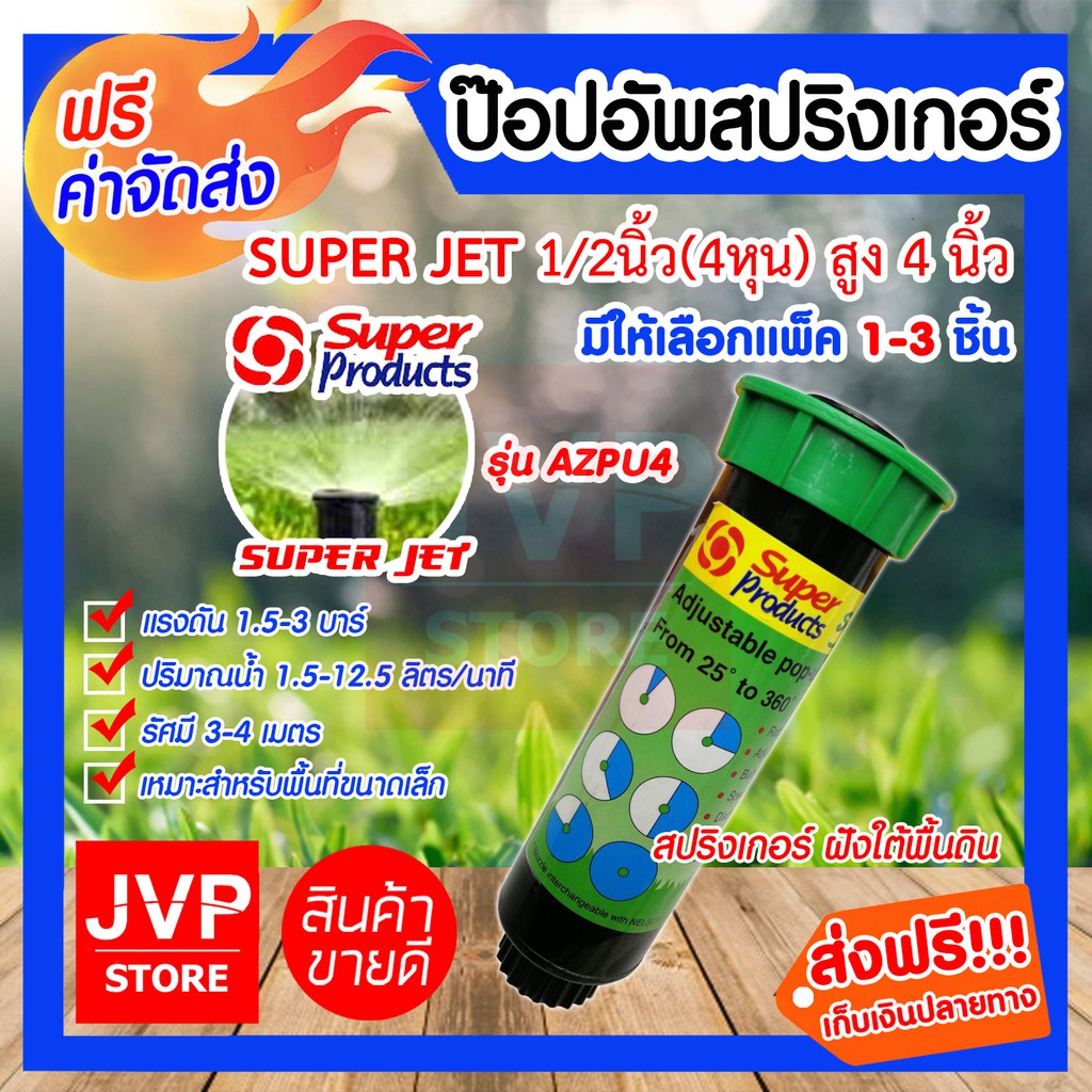 สปริงเกอร์ป๊อปอัพ 4นิ้ว มีให้เลือกแพ็ค 1-3ชิ้น(Popup Springer)รุ่น AZPU4#341-34360 super product