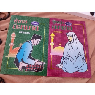 หนังสือ หัดละหมาด ชายหญิง ฉบับสมบูรณ์