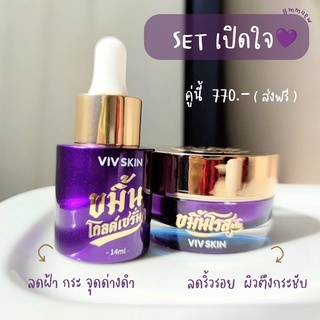 VIV SKIN ครีมขมิ้นคุณจุ๋ย (ขมิ้นโรสครีม ขมิ้นโกลด์เซรั่ม)