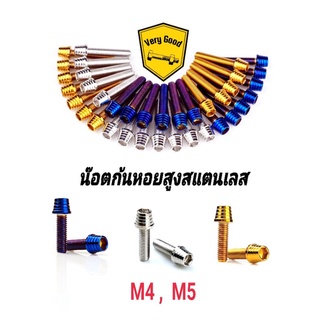 น๊อตก้นหอยสูงสแตนเลส M4,M5 (มี 3 สี )