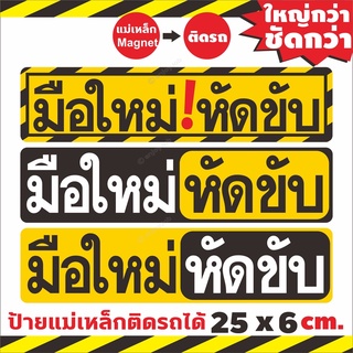 ใหญ่กว่า ชัดกว่า  💢 ป้ายแม่เหล็กมือใหม่หัดขับ 💢 แผ่นแม่เหล็กติดท้ายรถ มือใหม่หัดขับ Baby in car ติดง่าย ย้ายง่าย ติดแน่น