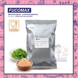 Fucomax (Wakame powder) สารสกัดจากสาหร่ายคอมบุและสาหร่ายวากาเมะ ช่วย detox ลำไส้ ช่วยลดกรดลดแก๊ส ลดพิษแอลกอฮอลสะสม