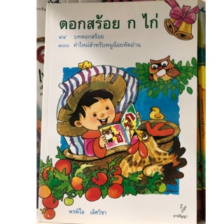 หนังสือเรียนดอกสร้อย ก.ไก่ (ธารปัญญา)