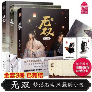 Pre-order นิยายวายภาษาจีน 无双 อู๋ซวง ผลงาน 梦溪石 เมิ่งซีสือ